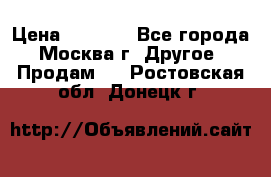 Asmodus minikin v2 › Цена ­ 8 000 - Все города, Москва г. Другое » Продам   . Ростовская обл.,Донецк г.